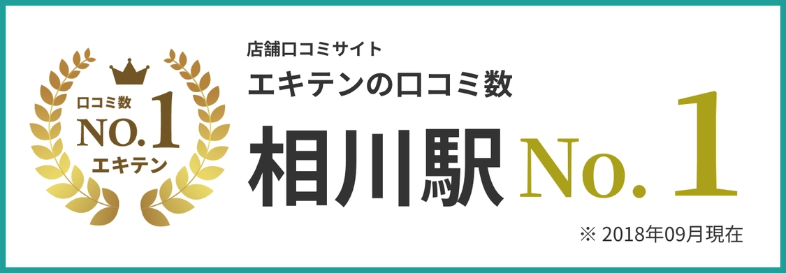 相川駅口コミ数No.1